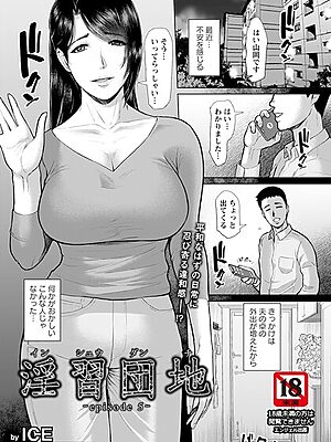 淫習団地 episode 5 【単話】【ICE】