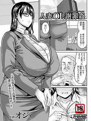 人妻OL謝罪姦 【単話】【オジィ】