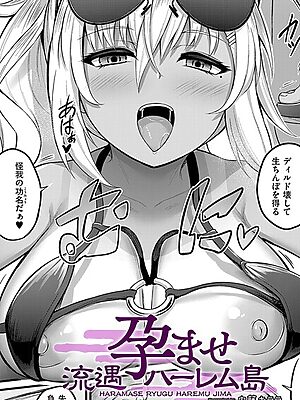 孕ませ流遇ハーレム島 第2話【内藤キララ COMIC快艶編集部】