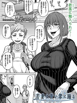 若妻は青い掌に踊る【杜若かなえ COMIC快艶編集部】