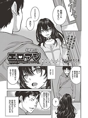 エロアシ 1コマ目【はらざきたくま】