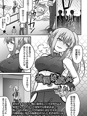 格闘娘の使いみち【よたか 一水社編集部】