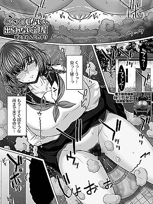 ○○○しないと出られない部屋【早乙女もんどのすけ 一水社編集部】