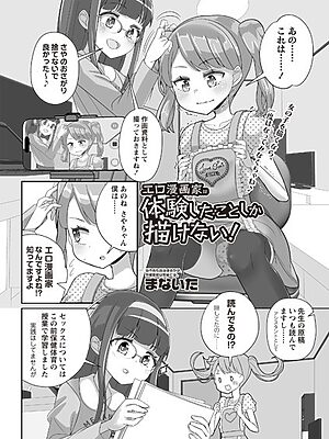 エロ漫画家は体験したことしか描けない！【まないた】