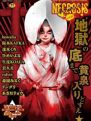 COMICネクロシスvol.30【江黒元気 bowalia 阪本KAFKA 速水くろ 森園みるく ドングリ calvet あさだリョウ ひめいよる 生皮KOALA 岩久月】