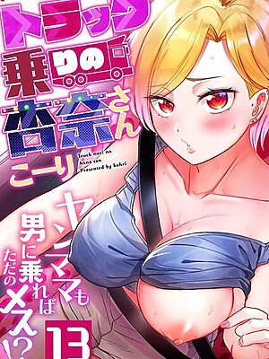 トラック乗りの杏奈さん〜ヤンママも男に乗ればただのメス！？（13）【こーり】