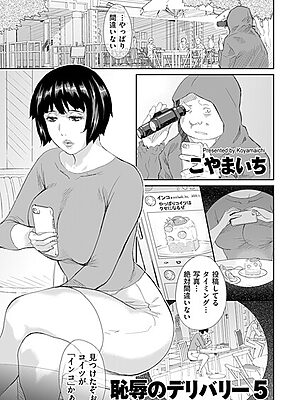 恥辱のデリバリー5【こやまいち】