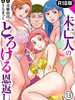 未亡人のとろける恩返し【R18版】13【うらまっく 青橋由高】