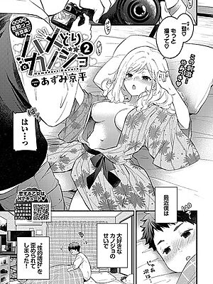 ハメどりカノジョ2【あずみ京平 コミックバベル編集部】