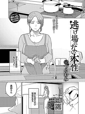 逃げ場のない本性【つるおみ コミックバベル編集部】
