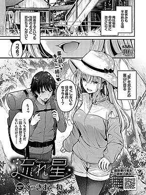 流れ星【くっきおーれ コミックバベル編集部】