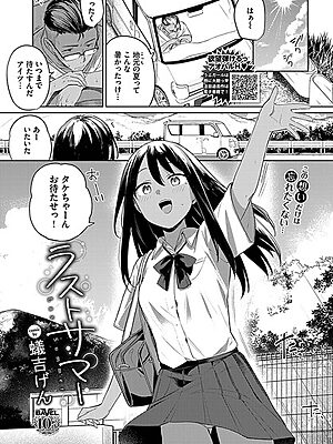 ラストサマー【蟻吉げん コミックバベル編集部】