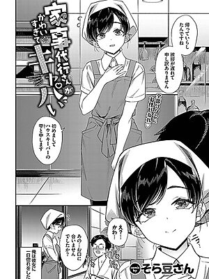 家事代行さんがかわいすぎてキャパい【そら豆さん コミックバベル編集部】