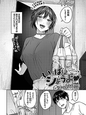 いっぱいシようよ【コットン コミックバベル編集部】