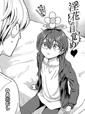 淫花の目覚め【あおむし コミックバベル編集部】