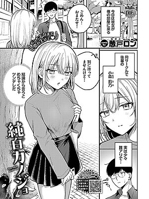 純白カノジョ【葱戸ロン コミックバベル編集部】