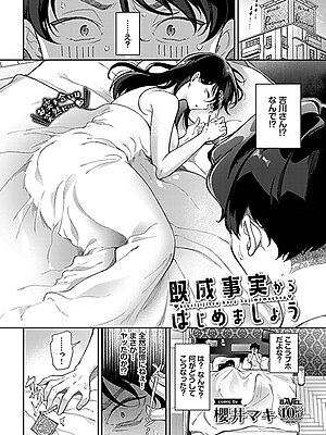 既成事実からはじめましょう【櫻井マキ コミックバベル編集部】