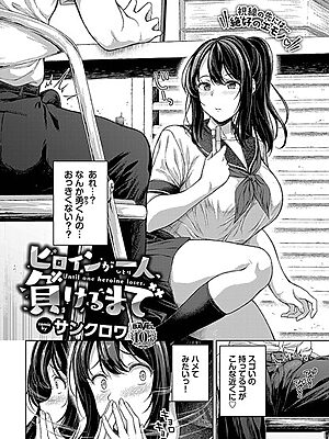 ヒロインが一人、負けるまで【サンクロワ コミックバベル編集部】