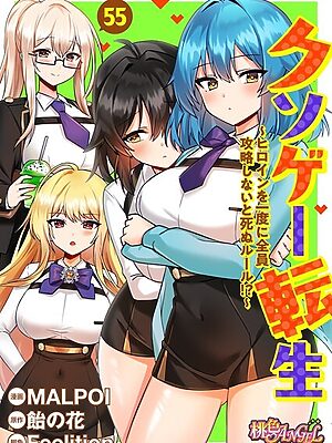 クソゲー転生 〜ヒロインを一度に全員攻略しないと死ぬルール！？〜（フルカラー） 55【MALPOI 飴の花 Feelition】