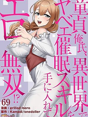 童貞俺氏、異世界でヤベェ催●スキルを手に入れてエロ無双！？（フルカラー） 69【grilled mero Kamadi onedoller】