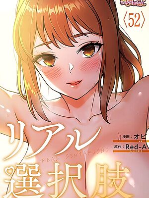 リアル選択肢【タテヨミ】【オビ Red-A】