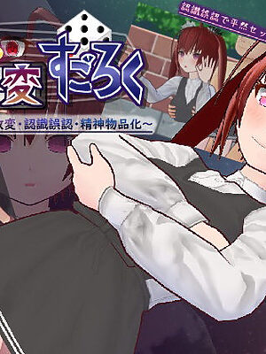 催●改変すごろく〜催●人形・常識改変・認識誤認・精神物品化〜【ハーフゲーン超常研究部】