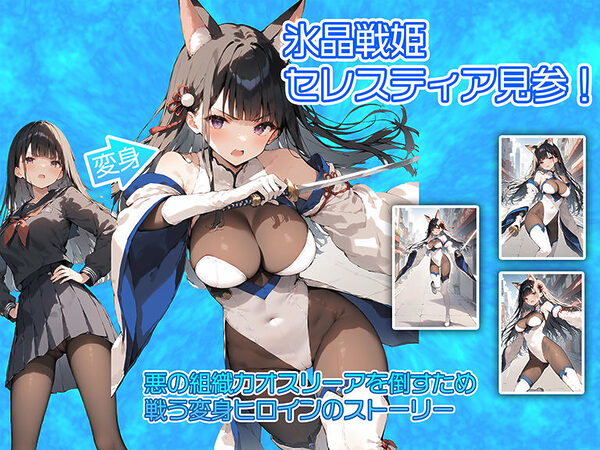 氷晶戦姫セレスティア 後編 画像1