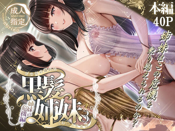 その年の離れた黒髪姉妹とお〇こする話3〜姉妹の危機編〜【＆norino】
