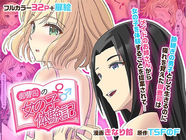 御曹司♂の女の子♀体験記【TSFのF】
