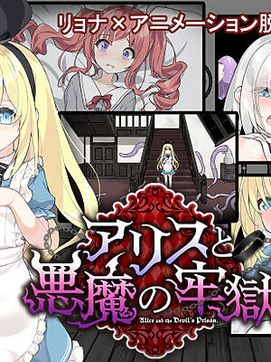 アリスと悪魔の牢獄 〜リョナ脱出ゲーム〜【つっきーのお茶会】