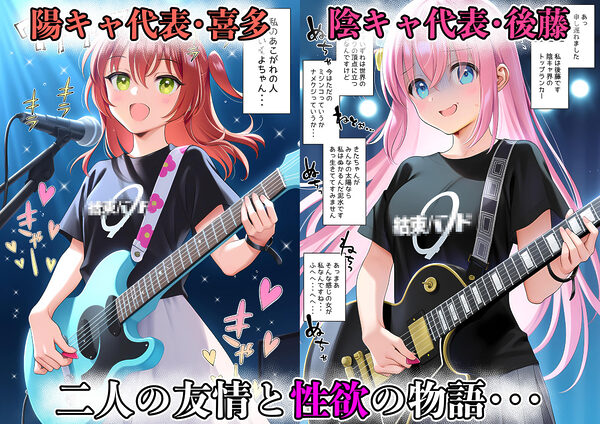 性奴◯になれたら 〜後藤ひ◯り&喜多◯代〜 画像1