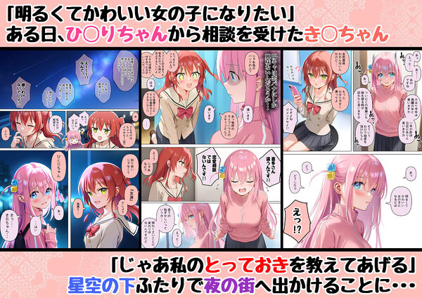 性奴◯になれたら 〜後藤ひ◯り&喜多◯代〜 画像2