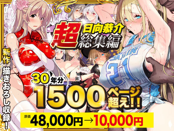 【超総集編】日向恭介1500ページ超え！！【スタジオ☆ひまわり】