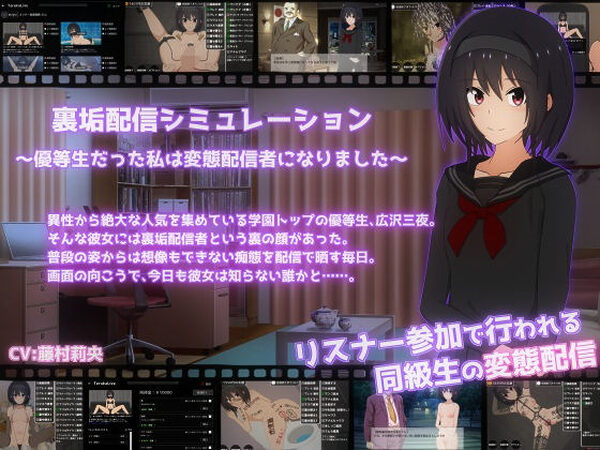裏垢配信シミュレーション〜優等生だった私は変態配信者になりました〜【てるかラボ】