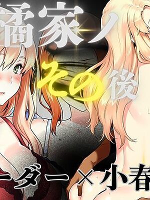 橘家のその後 リーダー×小春編【えち詩人】