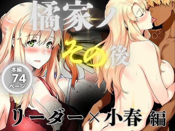 橘家のその後 リーダー×小春編【えち詩人】