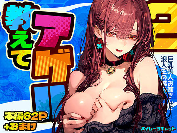 【濃厚×美巨乳】『教えてアゲル2〜巨乳美人お姉さんと浪人生の僕の○○○なお話〜』レビュー｜パイレーツキャット新作がエロすぎた