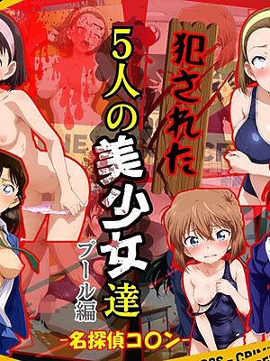 犯●れた5人の美少女たち 〜プール編〜【名探偵コ〇ン】【変態紳士】