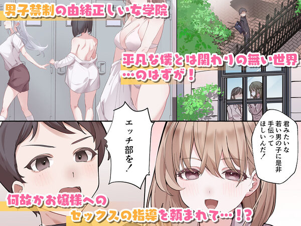 お嬢様校でエッチ部の顧問になった俺の中出し性交まみれの日々 画像1