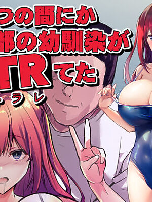いつの間にか水泳部の幼馴染がNTRれた【ARE】