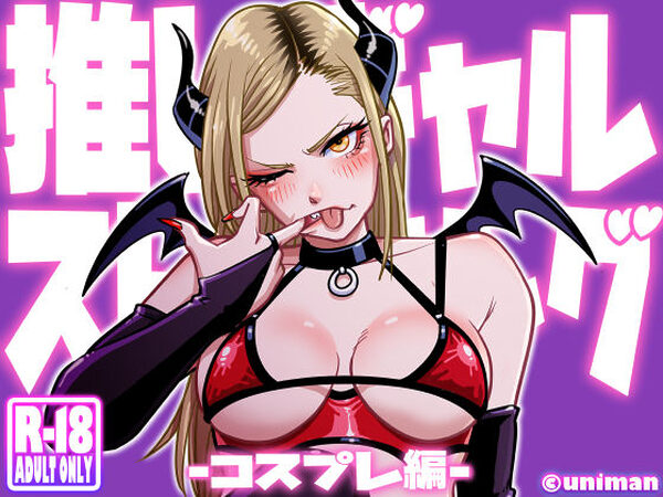 推しギャルストーキング  〜コスプレ編〜【うにまん】