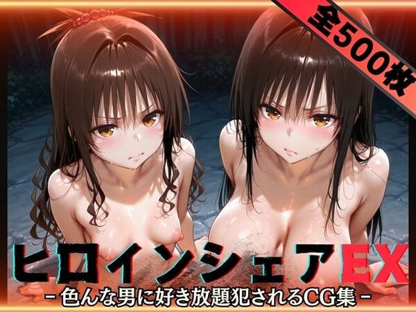 ヒロインシェアEX‐色んな男に好き放題〇されるCG集‐古手川＆美柑編【性癖理解者】