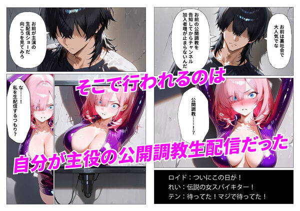 女スパイ敗北-屈辱の調教生配信- 画像2