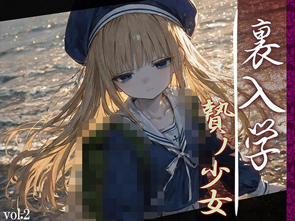 裏入学-贄ノ少女-2【Touchひろし】