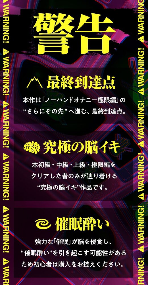 【ノーハンドオナニー極限編+】エアシコ!〜触れずにイく…禁断の脳イキ体験〜【??危険取り扱い注意??】 画像2