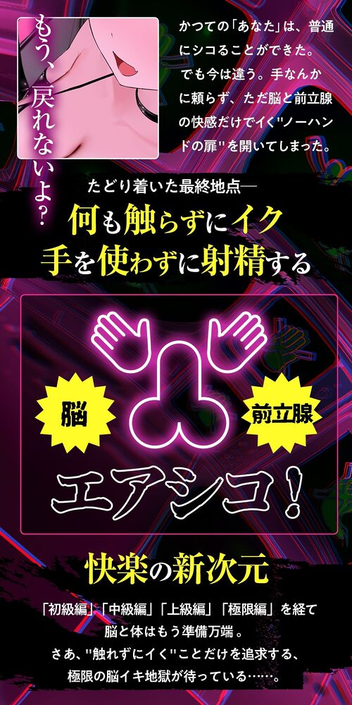 【ノーハンドオナニー極限編+】エアシコ!〜触れずにイく…禁断の脳イキ体験〜【??危険取り扱い注意??】 画像3