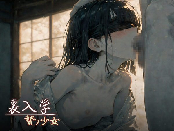 裏入学-贄ノ少女-3 画像5