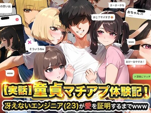 【実話】童貞マチアプ体験記！冴えないエンジニア（23）が愛を証明するまでwww【実話本舗】