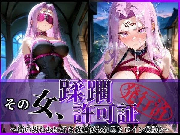 その女、蹂躙許可証発行済み -街の男たちに好き放題使われるヒロインCG集- ライダー編【陥落工房】