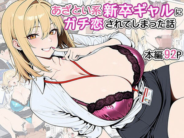 あざとい系新卒ギャルにガチ恋されてしまった話【ベビーリーフ工房】